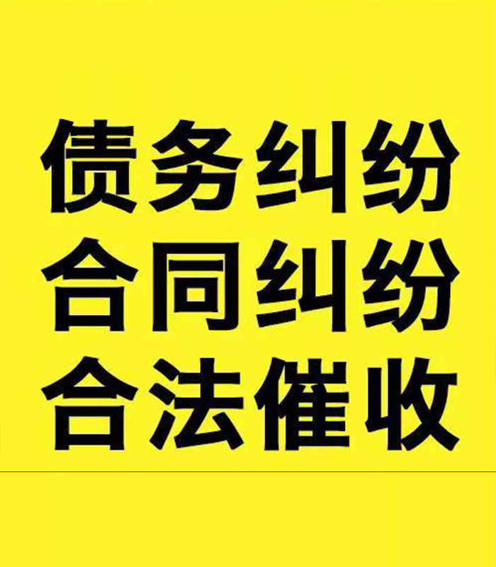 鸠江专业要账公司